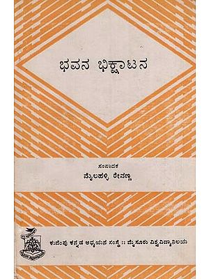 ಭವನ ಭಿಕ್ಷಾಟನ: Bhavana Bhikshatana in Kannada (An Old & Rare Book)
