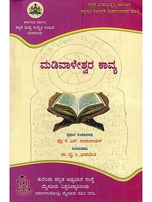 ಮಡಿವಾಳೇಶ್ವರ ಕಾವ್ಯ: Madivaleshwara Kavya (Kannada)