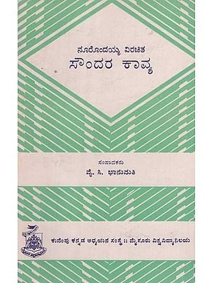 ಸೌಂದರ ಕಾವ್ಯ- Soundara Kavya in Kannada (An Old and Rare Book)