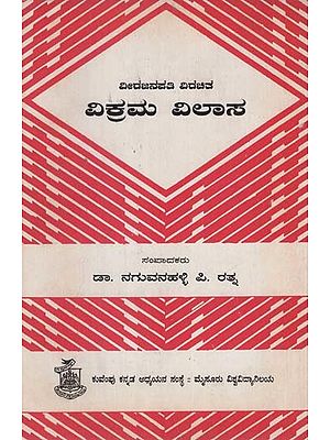 ವಿಕ್ರಮ ವಿಲಾಸ- Vikrama Vilasa in Kannada (An Old and Rare Book)