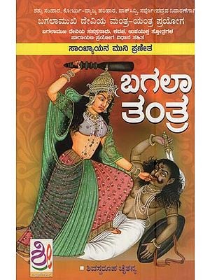 ಬಗಲಾ ತಂತ್ರ- Bhagalamukhi Rahasya Tantra (Kannada)