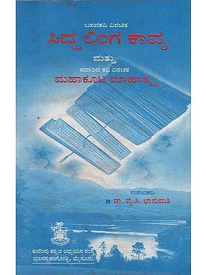 ಸಿದ್ದಲಿಂಗ ಕಾವ್ಯ ಮತ್ತು ಮಹಾಕೂಟ ಮಾಹಾತ್ಮ್ಯ- Siddalinga Kavya and Mahakoota Mahatmya (Kannada)
