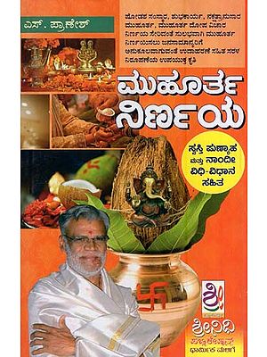ಮುಹೂರ್ತ ನಿರ್ಣಯ- Muhutha Nirnaya (Kannada)