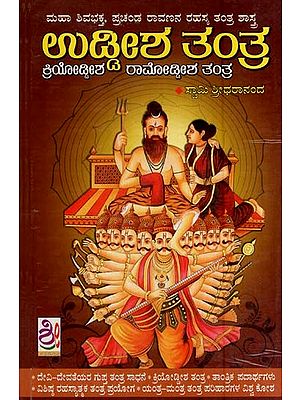 ಉದ್ದೇಶ ತಂತ್ರ- Uddisha Tantra (Kannada)