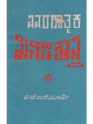 ವಿವರಣಾತ್ಮಕ ಖನಿಜಶಾಸ್ತ್ರ- Vivaranatmaka Khanijasastra in Kannada (An Old and Rare Book)