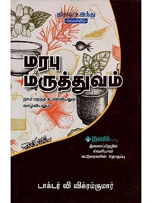 மரபு -மருத்துவம்- Maruthuvam (Tamil)