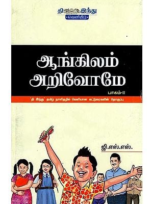 ஆங்கிலம் அறிவோமே- Angilam Arivom (Tamil)