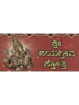 ಶ್ರೀ ಹಯಗ್ರೀವ ಸ್ತೋತ್ರ- Sri Hayagreeva Stotra (Kannada)