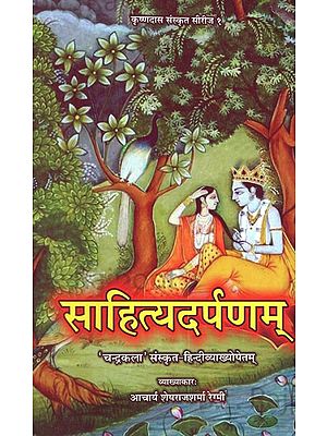 साहित्यदर्पणम्- Sahitya Darpana of Sri Vishwanatha Kaviraja (Edited With Chandrakala Sanskrit- Hindi Commentaries)