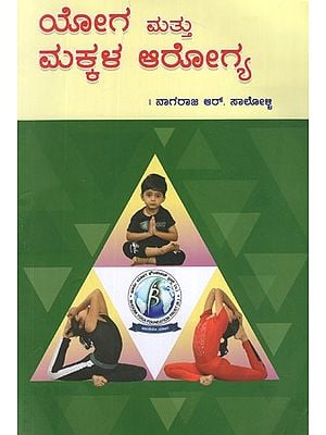 ಯೋಗ ಮತ್ತು ಮಕ್ಕಳ ಆರೋಗ್ಯ- Yoga Mattu Makkala Arogya (Kannada)
