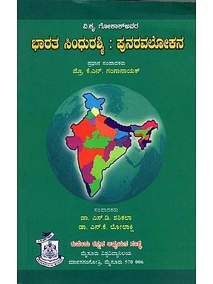 ಭಾರತ ಸಿಂಧುರಶ್ಮಿ : ಪುನರವಲೋಕನ- Vi Kru Gokak Avara Bharata Sindhu Rashmi Punaravalokana: Collection of Articles (Kannada)
