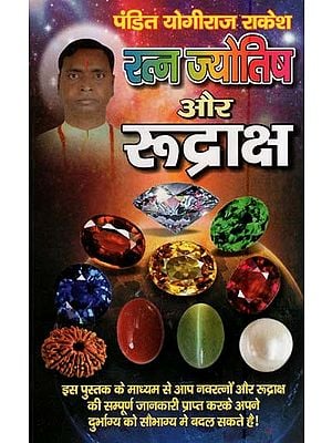 रत्न ज्योतिष और रूद्राक्ष- Gems Astrology and Rudraksha