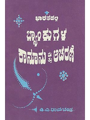 ಭಾರತದಲ್ಲಿ ಬ್ಯಾಂಕುಗಳ ಕಾನೂನು ಮತ್ತು ಆಚರಣೆ- Bharathadalli Bankugala Kanuna Mattu Acharane: Kannada (An Old and Rare Book)