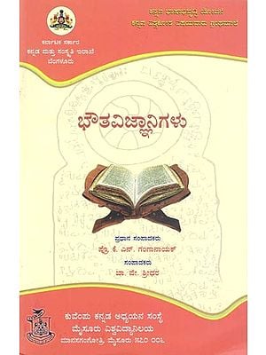ಭೌತವಿಜ್ಞಾನಿಗಳು- Bhautha Vijnanigalu (Kannada)