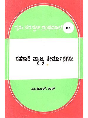 ಸಹಕಾರಿ ವ್ಯಾಜ್ಯ ತೀರ್ಮಾನಗಳು- Sahakari Vyajya Thirmangalu: Kannada (An Old and Rare Book)