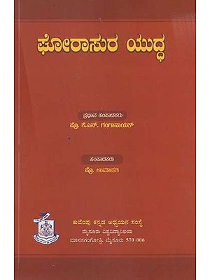 ಗೊರಾಸುರ ಯುದ್ಧ- Gorasura Yudda (Kannada)