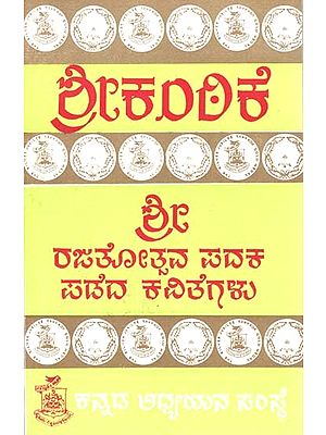 ಶ್ರೀಕ೦ಠಿಕೆ- Srikanthike: Kannada (An Old and Rare Book)