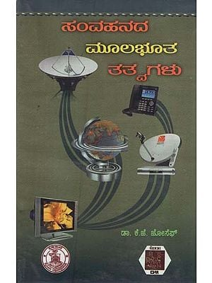 ಸಂವಹನ ಮೂಲಭೂತ ತತ್ವಗಳು- Samvahanda Mulabhuta Tatvagalu (Kannada)