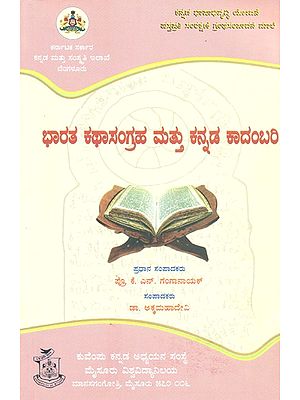 ಭಾರತ ಕಥಾಸಂಗ್ರಹ ಮತ್ತು ಕನ್ನಡ ಕಾದಂಬರಿ- Bharatha Katha Sangraha & Kannada Kadanbari (Kannada)