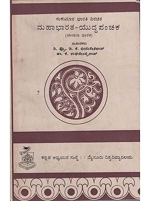 ಮಹಾಭಾರತ ಯುದ್ಧ ಪಂಚಕ- Mahabharata Yuddha Panchaka in Kannada (An Old and Rare Book)