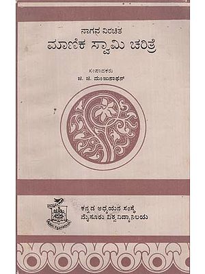 ನಾಗವ್ವ ಅವರಿಂದ ಮಾಣಿಕಸ್ವಾಮಿ ಚರಿತ್ರೆ- Manikaswamy Charitre by Nagava in Kannada (An Old and Rare Book)
