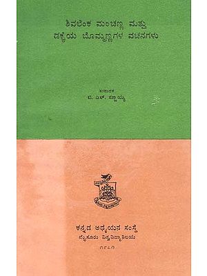 ಶಿವಲೆಂಕ ಮಂಚಣ್ಣ ಮತ್ತು ಡಕ್ಕೆಯ ಬೊಮ್ಮಣ್ಣಗಳ ವಚನಗಳು- Shivalenka Manchanna Matthu Dakkey A Bommannagala Vachanagalu: Kannada (An Old and Rare Book)