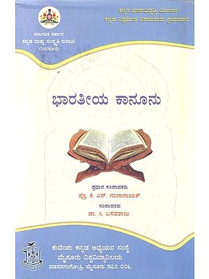 ಭಾರತೀಯ ಕಾನೂನು- Indian Law (Kannada)