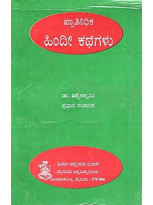 ಪ್ರಾತಿನಿಧಿಕ ಹಿಂದೀ ಕಥೆಗಳು- Pratinidhika Hindi Kathegalu (Kannada)