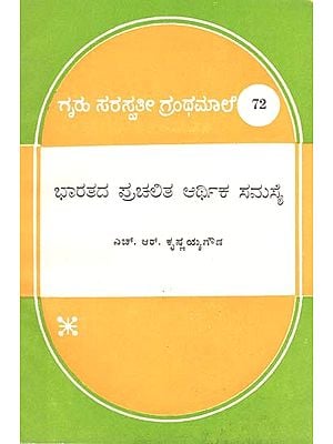 ಭಾರತದ ಪ್ರಚಲಿತ ಆರ್ಥಿಕ ಸಮಸ್ಯೆ- Bharatada Prachalita Artika Samasye: Kannada (An Old & Rare Book)