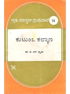 ಕುಟುಂಬ ಕಲ್ಯಾಣ- Kutumba Kalyana: Kannada (An Old & Rare Book)