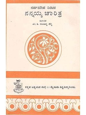 ನನ್ನಯ್ಯ ಚಾರಿತ್ರ- Nannaiah Charithra of Parvatha Deva (Kannada)