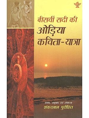 बीसवीं सदी की ओड़िया कविता- यात्रा- Odia Poetry of the Twentieth Century: Journey- An Anthology of Hindi Poems