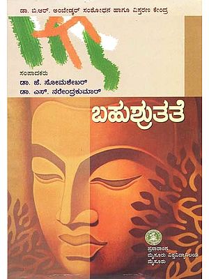 ಬಹುಶ್ರುತತೆ- Bahushrutate (Kannada)
