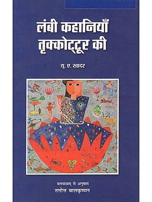 लंबी कहानियाँ तृक्कोट्टूर की- Long Stories of Thrikkottur (Hindi Short Stories)