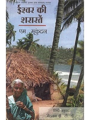 ईश्वर की शरारतें- Ishwar Ki Shararaten (Hindi Novel)