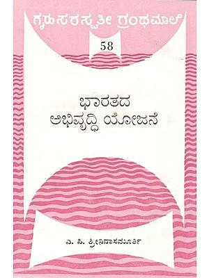 ಭಾರತದ ಅಭಿವೃದ್ಧಿ ಯೋಜನೆ- Bharatada Abhivridhi Yojane (Kannada)