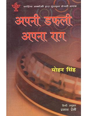 अपनी डफली अपना राग (तीन रंगमंचीय डोगरी नाटक)- Apni Dafli Apna Raag (Three Theatrical Dogri Play)