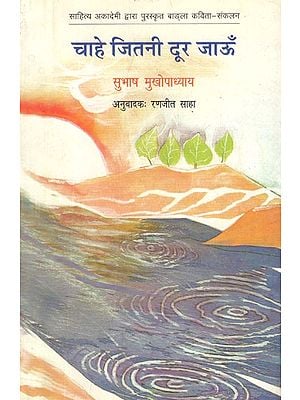 चाहे जितनी दूर जाऊँ- Chahe Jitni Door Jaon (A Collection of Hindi Poems)