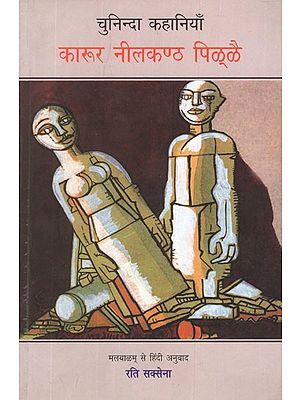 कारूर नीलकण्ठ पिल्लै (चुनिन्दा कहानियाँ)- Karur Neelkanth Pillai (Select Stories)