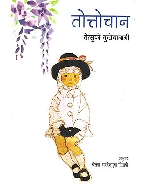 तोत्तोचान (तेत्सुको कुरोयानागी)- Totto-Chan- Little Girl Standing in The Window (Marathi)