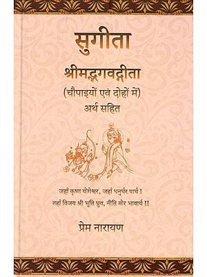 सुगीता श्रीमद्भगवद्गीता (चौपाइयों एवं दोहों में अर्थ सहित)- Sugita Srimad Bhagavad Gita (With Meaning in Chaupaiyon and Doha)