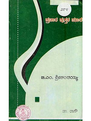 ಬಿ.ಎಂ. ಶ್ರೀಕಂಠಯ್ಯ- B. M. Srikantaiah-294 (Kannada)