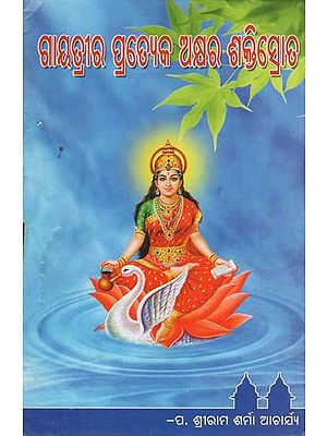 ଗାୟତ୍ରୀର ପ୍ରତ୍ୟେକ ଅକ୍ଷର ଶକ୍ତିପ୍ରାତ- Every Letter of Gayatri is Powerful (Oriya)