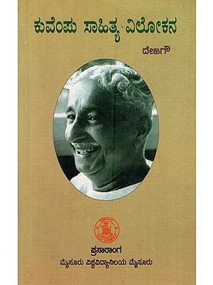 ಕುವೆಂಪು ಸಾಹಿತ್ಯ ವೆಲೋಕನ: Kuvempu Sahitya Velokana (Kannada)