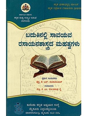 ಬದುಕಿನಲ್ಲಿ ಸಾವಯವ ರಸಾಯನಶಾಸ್ತ್ರದ ಮಹತ್ವಗಳು: Badukinalli Savayava Rasayanashastrada Mahathvagalu (Kannada)