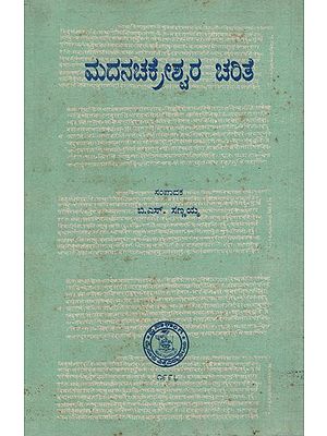 ಮದನ ಚಕ್ರೇಶ್ವರ ಚರಿತ: Madana Chakreshwara Charite in kannada (An Old & Rare Book)