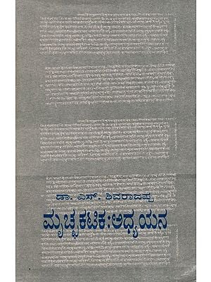 ಮೃಚ್ಛಕಟಿಕ - ಅಧ್ಯಯನ: Mruccha Katika - Adyayana in kannada (AN Old & Rare Book)
