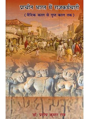 प्राचीन भारत में राजकर्मचारी (वैदिक काल से गुप्त काल तक)- Raj Workers in Ancient India (From Vedic Period to Gupta Period)