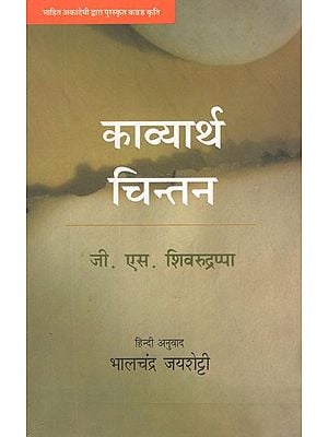 काव्यार्थ चिन्तन- Kavyartha Chintan