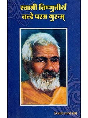 स्वामी विष्णुतीर्थं वन्दे परम गुरुम्: Swami Vishnuteerth Vande Param Gurum